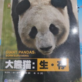 大熊猫 生．存