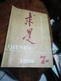 《求是》1995年第7期