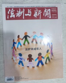 法制与新闻 2022年7月(上期)法护未成年人