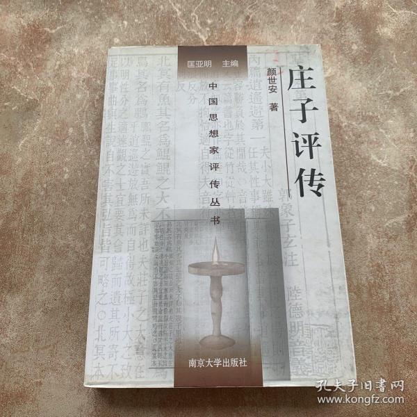 中国思想家评传丛书：庄子评传