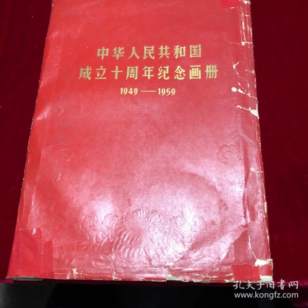 中华人民共和国成立十周年纪念画册(1949-1959)