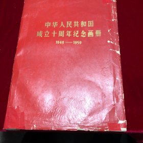 中华人民共和国成立十周年纪念画册(1949-1959)