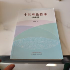 中医理论临床纵横谈