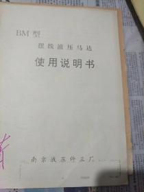 BM型摆线液压马达(使用说明书)