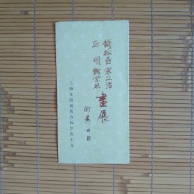 钱松嵒，宋文治，亚明，魏紫熙画展（画展简介）画展简介1页4折，只有1页纸
