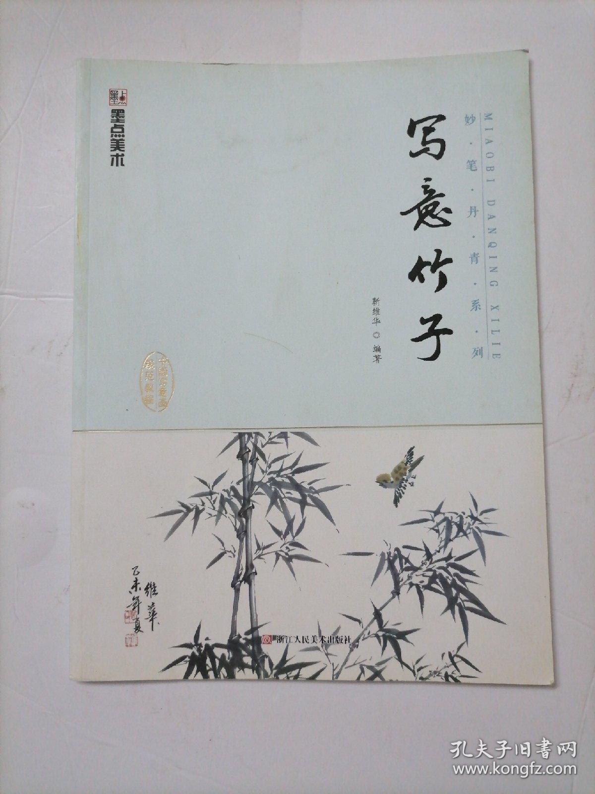 墨点字帖妙笔丹青写意竹子/美术国画入门水墨画技巧教材