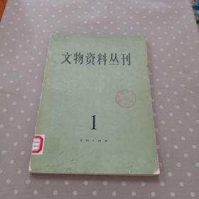 文物资料丛刊（1）