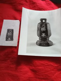 元出土文物：拓片（原拓）+照片