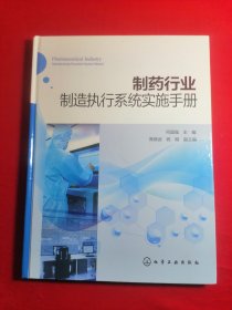 制药行业制造执行系统实施手册