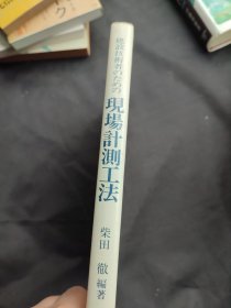 日本日文日语土木建筑书 建设技术者 现场计测工法