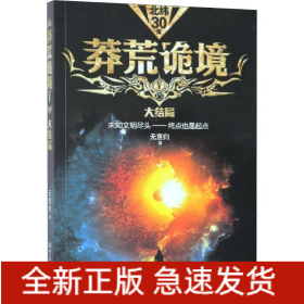 莽荒詭境 5