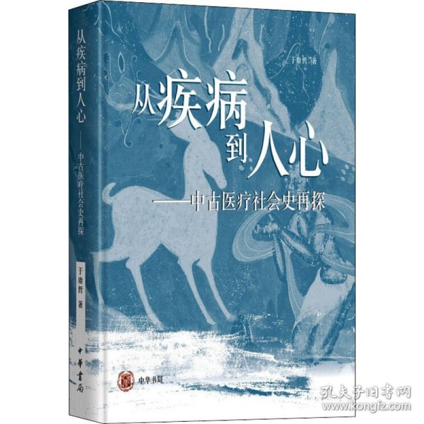 从疾病到人心——中古医疗社会史再探