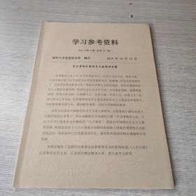 学习参考资料2018 5