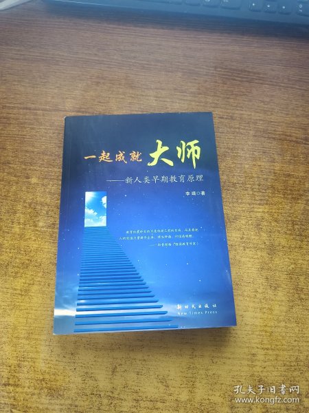 一起成就大师 : 新人类早期教育原理