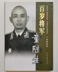 百岁将军童陆生