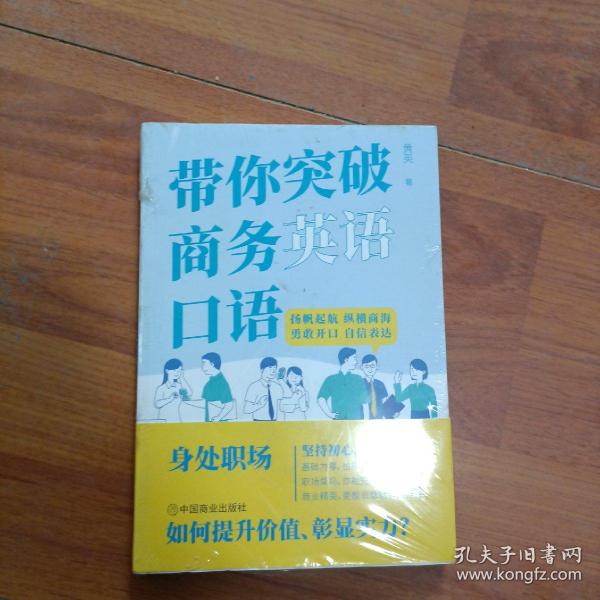 带你突破商务英语口语