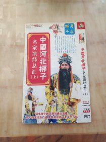 河北梆子dvd（两碟简装版）