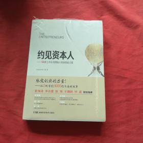 约见资本人 58家上市公司创始人亲述创业之路 未开封，