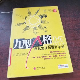 九型人格：自我发现与提升手册