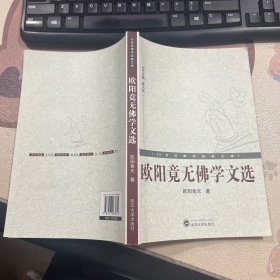 欧阳竟无佛学文选