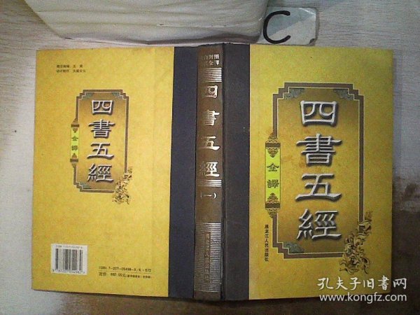 四书五经（豪华精装本·全四卷）