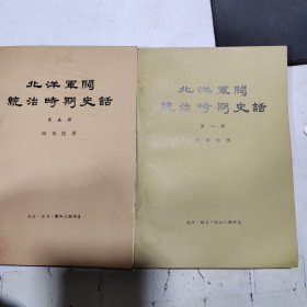 北洋军阀统治时期史话（2本）