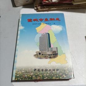 盐城市金融志（16开精装厚册）