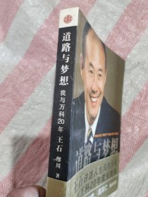 道路与梦想：我与万科20年