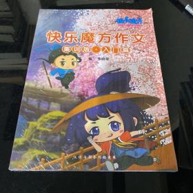 快乐魔方作文集训版 入门篇