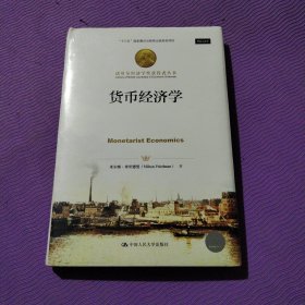 货币经济学（诺贝尔经济学奖获得者丛书）