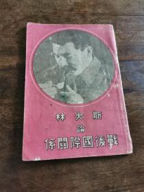 红色文献一《斯大林论战后国际关系》1947年苏联大使馆新闻处（南京）编印