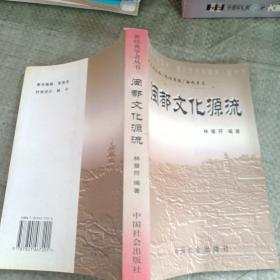 閩都文化源流 簽名