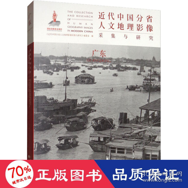 近代中国分省人文地理影像采集与研究·广东