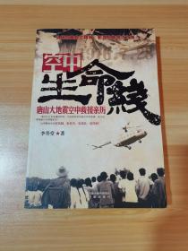 空中生命線 唐山大地震空中救援親歷