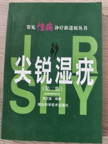 尖銳濕疣劉貞富9787535225252