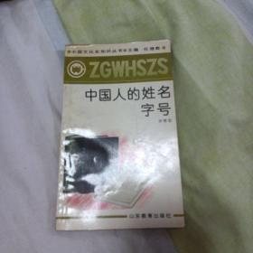 中国人的姓名字号