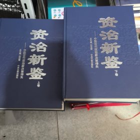 资质新鉴 中国古代政治家决策得失