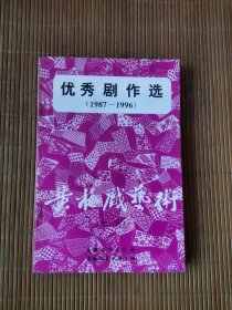 优秀剧作选（1987-1996）黄梅戏艺术增刊.