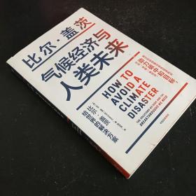 气候经济与人类未来 比尔盖茨新书助力碳中和揭示科技创新与绿色投资机会中信出版