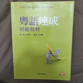 实用粤语速成.基础篇 初级教材 商务印书馆 附CD光盘