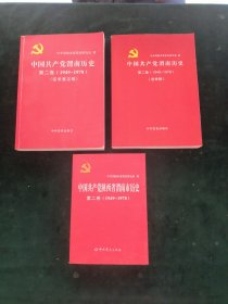 中国共产党陕西省渭南市历史-第二卷（1949-1978）【征求意见稿+送审稿+原书】