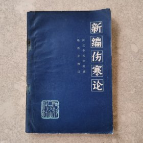 新编伤寒论。