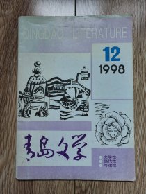 ［期刊］《青岛文学》1998年第12期