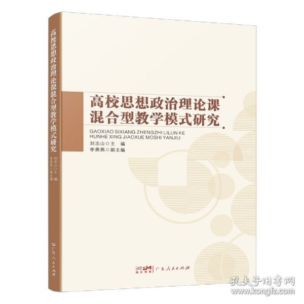 高校思想政治理论课混合型教学模式研究