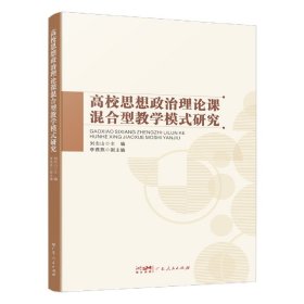 【正版】高校思想政治理论课混合型教学模式研究