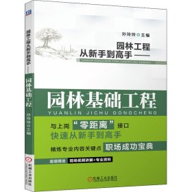 【正版书籍】园林工程从新手到高手园林基础工程