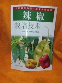 辣椒栽培技術(shù)