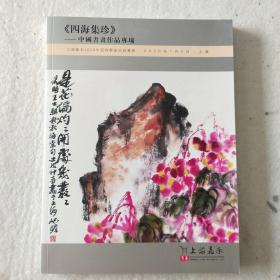 《四海集珍》中国书画作品专场