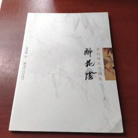 醉花阴：邵杭媛花鸟画集