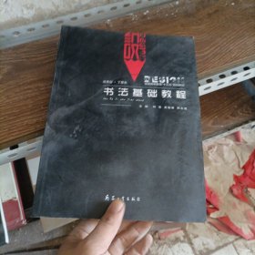 書法基礎(chǔ)教程